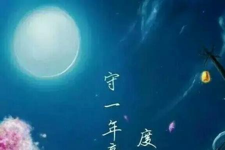 庆余生自在前行不诉离殇的意思