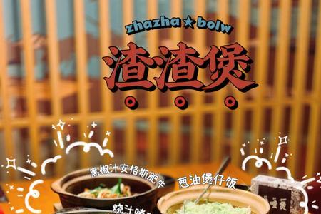 渣渣煲教程