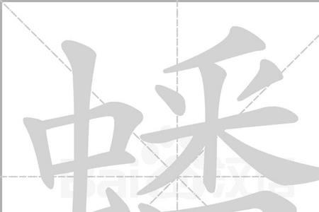 无虫读什么