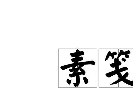 素笺淡墨什么意思
