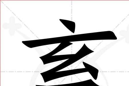 传字繁体字笔顺