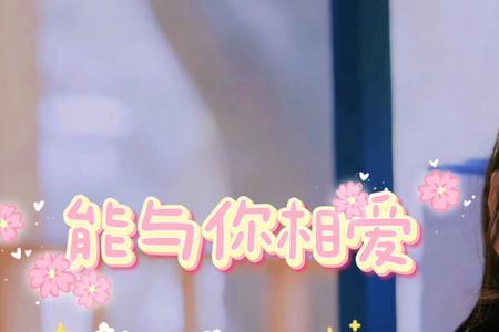 倍感荣幸相识成语