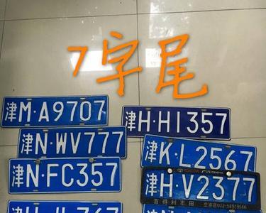 天津牌照和外地牌照有什么区别