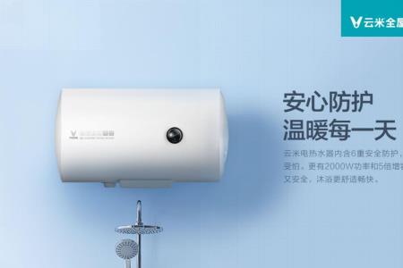 云米热水器拔掉电源能保温多久
