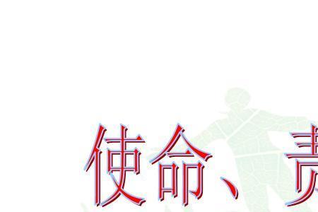 责任担当的诗句