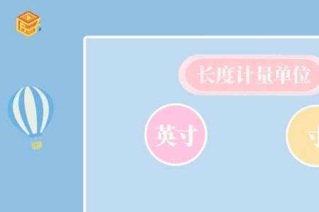 英制长度包括哪些单位