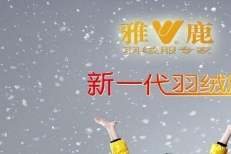 雅鹿服装品牌怎么样