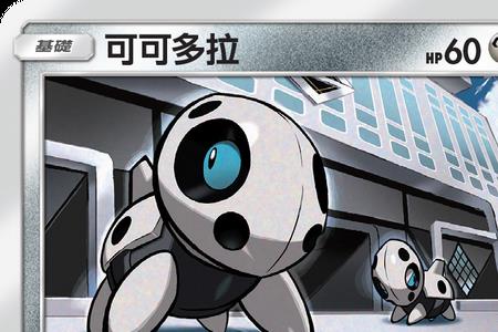 口袋妖怪绿宝石可可多拉性格