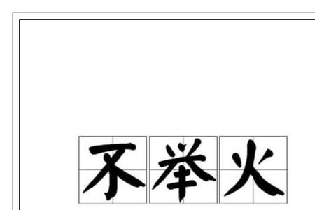 火和力组起来是什么字