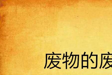 什么的废物填词语