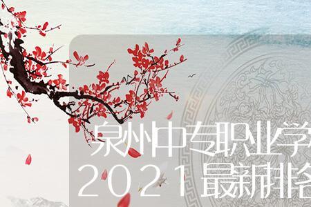 泉州哪所公办职业高中比较好