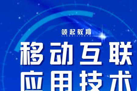 移动互联网技术专业大专前景