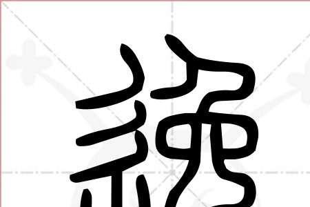 逸字怎么写田字格