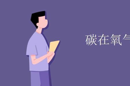 碳的充分燃烧与不充分燃烧区别