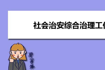社会治安包括哪些内容