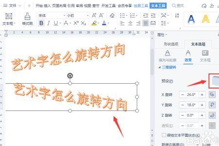 word字体旋转360度怎么设置