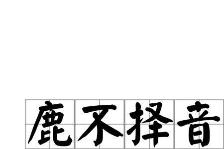 夕鹿与克读音