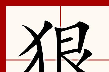 狠狠地能组什么词