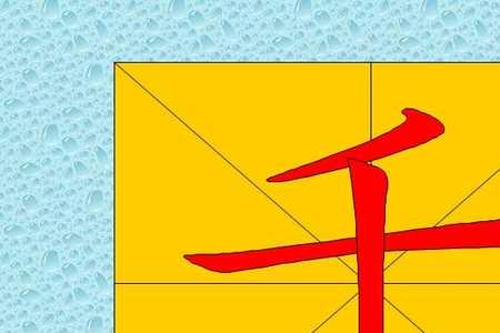 一学的笔画