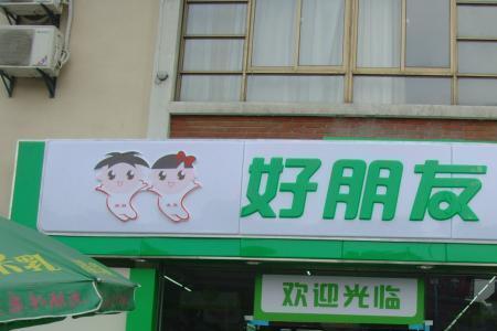 好友多超市是正规超市吗