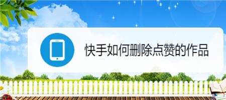 快手点赞锁怎么开