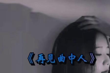 曲中人这首歌背后的故事
