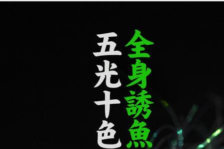 冰丝虾可以钓红眼吗