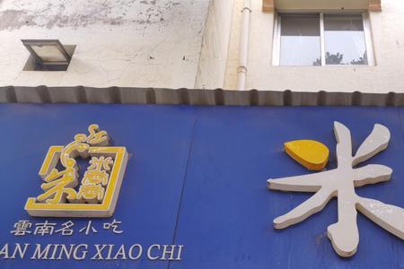 云南绿米粑好吗