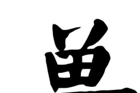 兽纹的笔顺怎么写