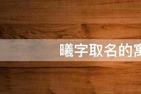 暖曦有什么含义