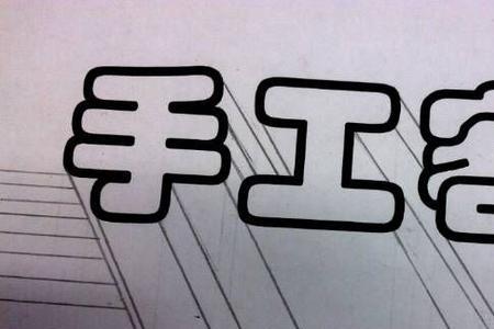 写立体字的笔是什么笔