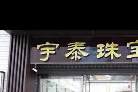 宇泰珠宝黄金质量怎么样