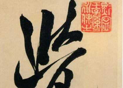 带觉的字
