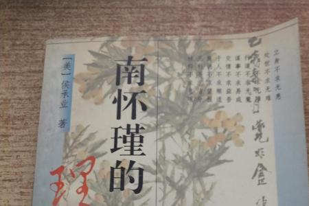 南怀瑾读音