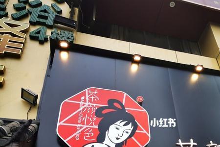 雨花客厅茶颜悦色在几楼