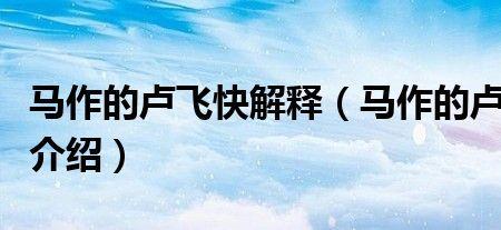 马作的卢飞快中的卢典故的作用