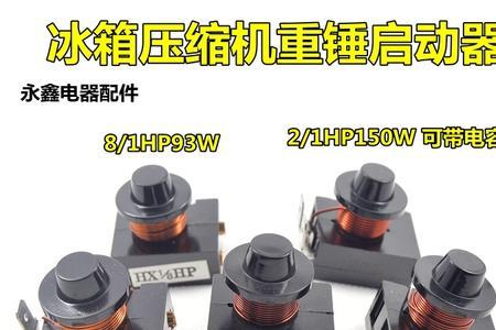 冰柜压缩机启动器短路正常吗