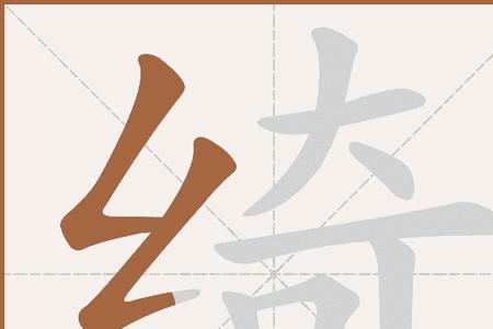 绞丝旁加峰的右边是什么字