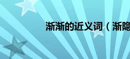 插住的近义词是什么