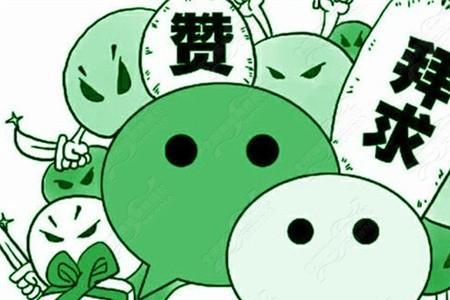 朋友圈点赞好处和坏处
