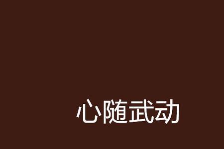 什么随心动成语