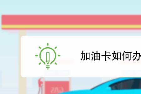 加油卡卡账余额是什么意思
