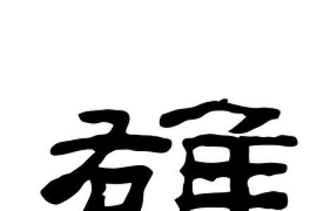 和雄字很像的汉字