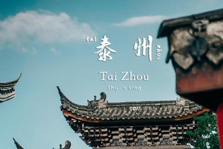 泰州在古代叫什么