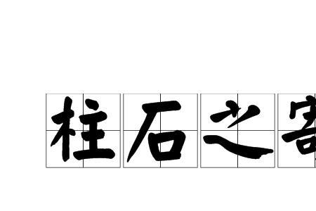 堪以重任是成语吗