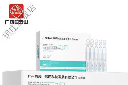 白云山次抛精华液真的好用吗