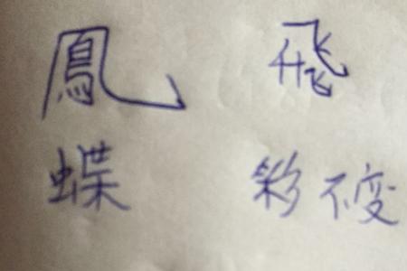 彩的繁体字是什么