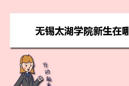 无锡太湖学院洗衣机怎么用
