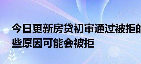 优享贷初审通过后还是拒了