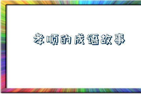 虽欲改过自新的过什么意思